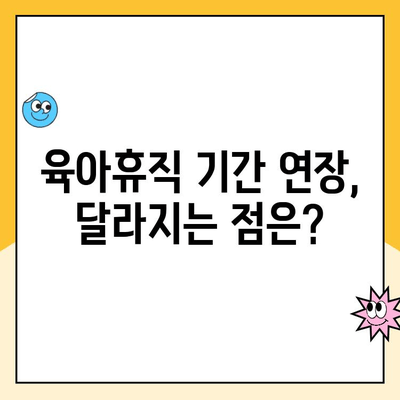 육아휴직 기간 연장| 6개월에서 1년 6개월, 급여 및 변경사항 총정리 | 육아휴직, 급여, 변경, 육아 지원