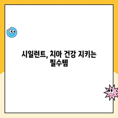 충치 예방의 핵심, 치과 시일런트의 놀라운 장점 5가지 | 치아 건강, 어린이 치아 관리, 시일런트 효과