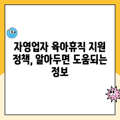 자영업자 육아휴직, 가능할까요? 혜택 및 급여 제도 총정리 | 육아휴직, 급여, 자영업, 지원정책