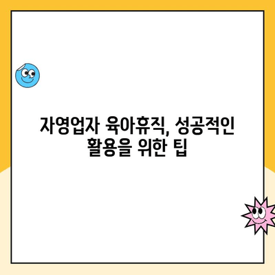 자영업자 육아휴직, 가능할까요? 혜택 및 급여 제도 총정리 | 육아휴직, 급여, 자영업, 지원정책