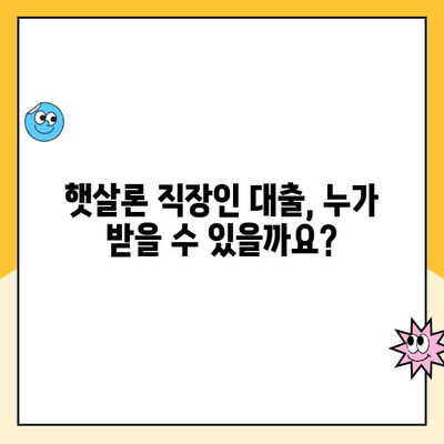 햇살론 직장인 대출 승인 조건 완벽 가이드 | 정부 지원, 신용등급, 금리, 한도, 필요서류