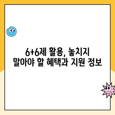 아빠육아휴직 1년 6개월 6+6제 신청 완벽 가이드 |  신청 방법, 자격,  기간, 혜택, 지원 정보