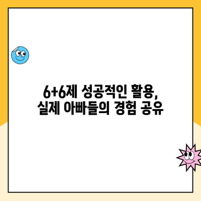 아빠육아휴직 1년 6개월 6+6제 신청 완벽 가이드 |  신청 방법, 자격,  기간, 혜택, 지원 정보