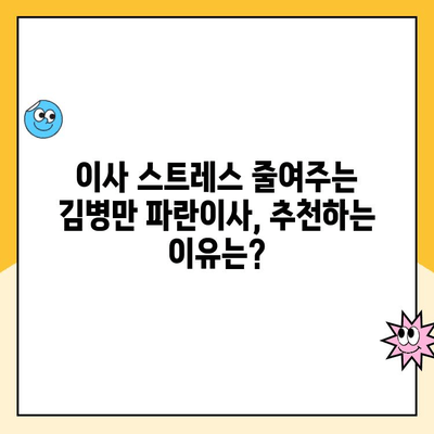 김병만 파란이사 포장 보관 이사 이용 후기| 실제 경험 바탕의 솔직한 평가 | 이사, 포장, 보관, 후기, 추천