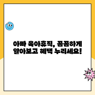 아빠 육아휴직, 급여 신청부터 기간 확대까지 완벽 가이드 | 육아휴직, 급여, 기간 연장, 신청 방법