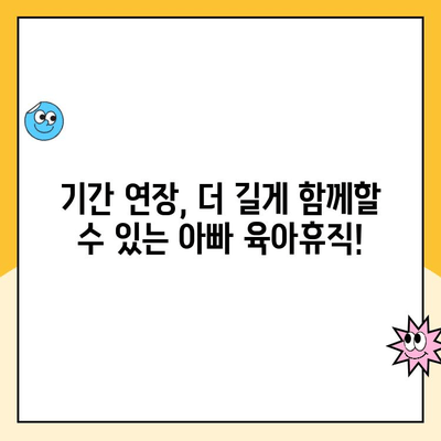 아빠 육아휴직, 급여 신청부터 기간 확대까지 완벽 가이드 | 육아휴직, 급여, 기간 연장, 신청 방법