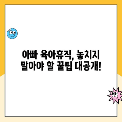 아빠 육아휴직, 급여 신청부터 기간 확대까지 완벽 가이드 | 육아휴직, 급여, 기간 연장, 신청 방법