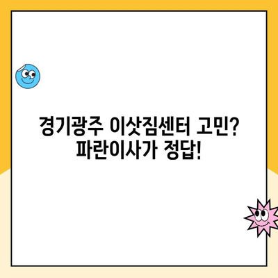 경기광주 이사 추천| 김병만의 파란이사, 찐 후기  |  이사 후기, 파란이사, 경기광주 이사업체, 이삿짐센터 추천