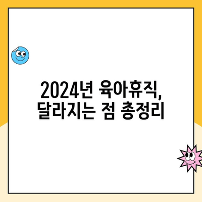 2024년 육아휴직 제도 변경 완벽 가이드 | 핵심 내용, 변경 사항, 활용 팁