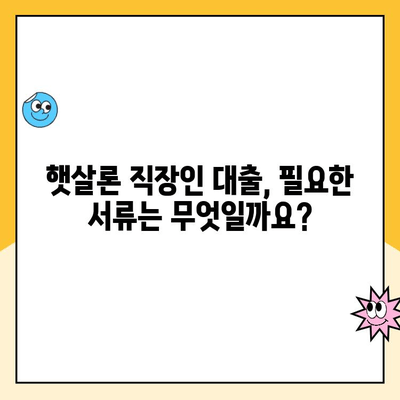 햇살론 직장인 대출 승인 조건 완벽 가이드 | 정부 지원, 신용등급, 금리, 한도, 필요서류