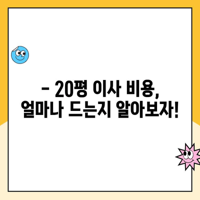 20평 이사, 어디가 좋을까? 김병만의 파란이사 vs 다른 업체 비교 분석 | 이사짐센터, 이사견적, 20평 이사 비용