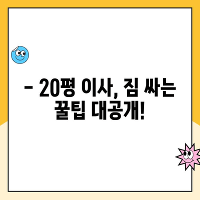 20평 이사, 어디가 좋을까? 김병만의 파란이사 vs 다른 업체 비교 분석 | 이사짐센터, 이사견적, 20평 이사 비용