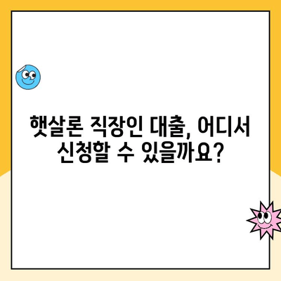 햇살론 직장인 대출 승인 조건 완벽 가이드 | 정부 지원, 신용등급, 금리, 한도, 필요서류