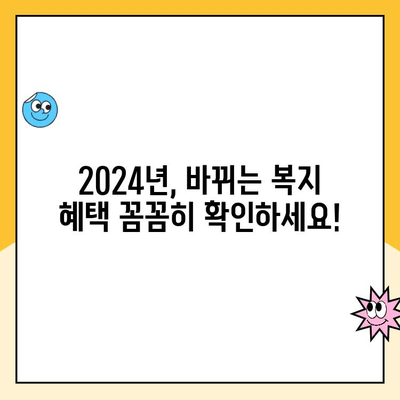 2024년 복지 혜택 변화, 놓치면 손해! 꼭 알아야 할 5가지 변화 | 복지, 혜택, 변화, 2024