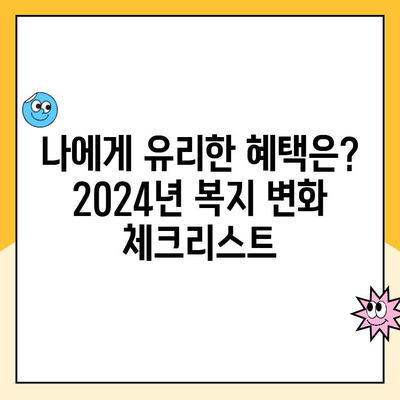 2024년 복지 혜택 변화, 놓치면 손해! 꼭 알아야 할 5가지 변화 | 복지, 혜택, 변화, 2024