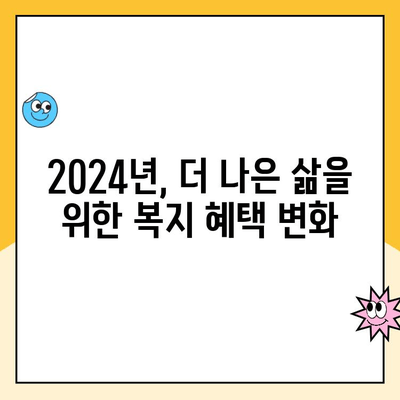 2024년 복지 혜택 변화, 놓치면 손해! 꼭 알아야 할 5가지 변화 | 복지, 혜택, 변화, 2024