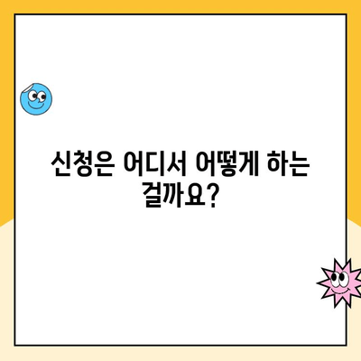 육아휴직 급여, 간편하게 받는 방법 알려드립니다 | 육아휴직, 급여 신청, 서류, 절차, 기간