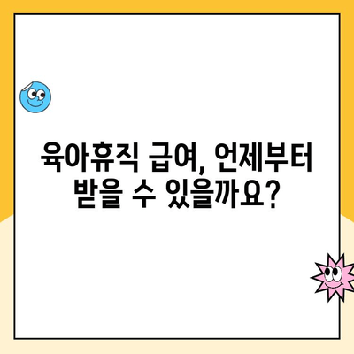 육아휴직 급여, 간편하게 받는 방법 알려드립니다 | 육아휴직, 급여 신청, 서류, 절차, 기간