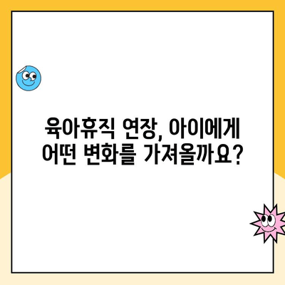 육아휴직 연장, 자녀에게 어떤 영향을 미칠까요? |  발달, 부모 참여, 사회적 지지, 연구 결과