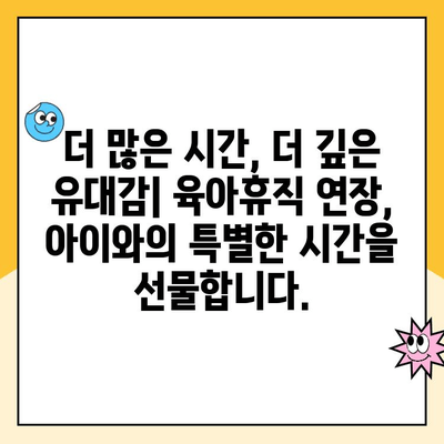 육아휴직 연장, 자녀에게 어떤 영향을 미칠까요? |  발달, 부모 참여, 사회적 지지, 연구 결과