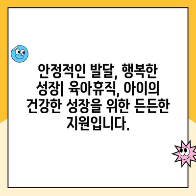 육아휴직 연장, 자녀에게 어떤 영향을 미칠까요? |  발달, 부모 참여, 사회적 지지, 연구 결과