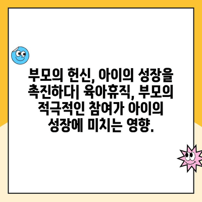 육아휴직 연장, 자녀에게 어떤 영향을 미칠까요? |  발달, 부모 참여, 사회적 지지, 연구 결과