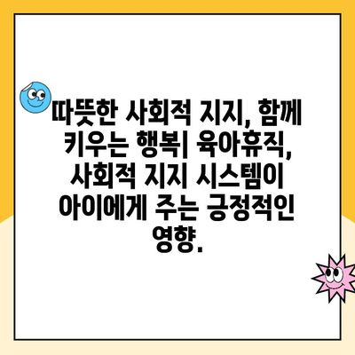 육아휴직 연장, 자녀에게 어떤 영향을 미칠까요? |  발달, 부모 참여, 사회적 지지, 연구 결과