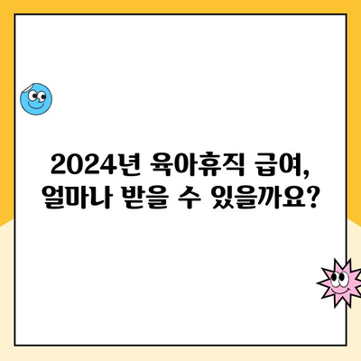 2024년 6+6 육아휴직 급여, 정확하게 계산해보세요! | 육아휴직, 급여 계산, 2024년 변경사항