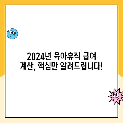 2024년 6+6 육아휴직 급여, 정확하게 계산해보세요! | 육아휴직, 급여 계산, 2024년 변경사항