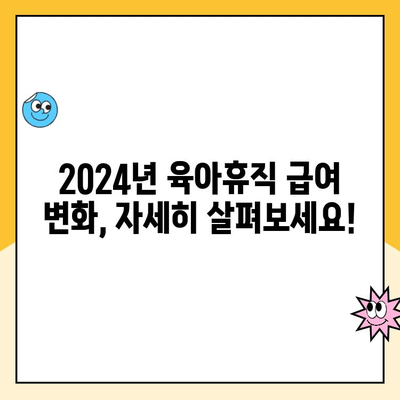 2024년 6+6 육아휴직 급여, 정확하게 계산해보세요! | 육아휴직, 급여 계산, 2024년 변경사항