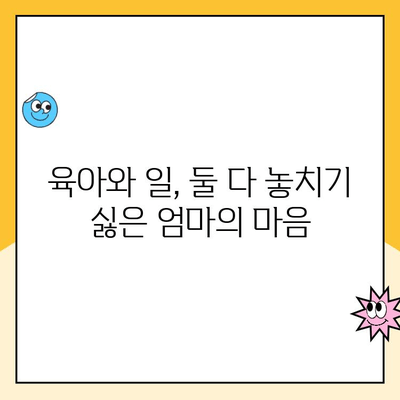 육아휴직과 취업의 갈등| 어머니의 내면세계 | 고민과 선택, 그리고 현실