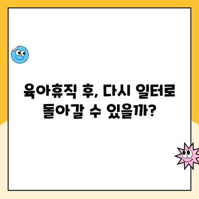 육아휴직과 취업의 갈등| 어머니의 내면세계 | 고민과 선택, 그리고 현실