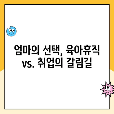 육아휴직과 취업의 갈등| 어머니의 내면세계 | 고민과 선택, 그리고 현실