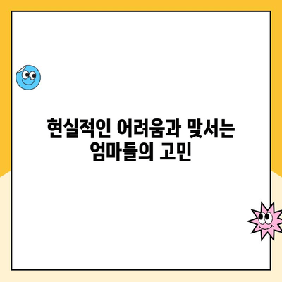 육아휴직과 취업의 갈등| 어머니의 내면세계 | 고민과 선택, 그리고 현실