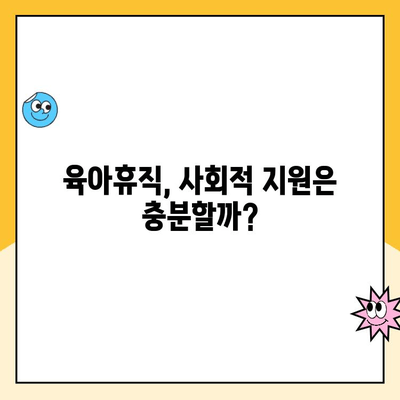 육아휴직과 취업의 갈등| 어머니의 내면세계 | 고민과 선택, 그리고 현실