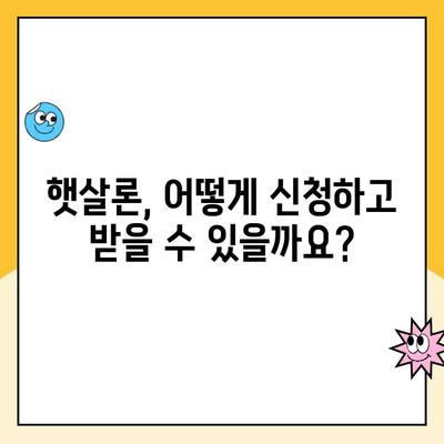 햇살론 대출 조건 완벽 정리| 대납, 재대출, 추가 조건까지! | 햇살론, 대출 조건, 서민금융, 신용대출