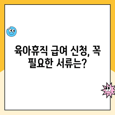 육아휴직 급여 신청 완벽 가이드 | 급여 변동, 신청 방법, 필요 서류, 주의 사항