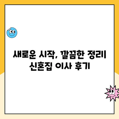 신혼부부의 정리 끝판왕! 김병만 파란이사 후기| 짐 정리부터 인테리어까지 | 이사 후기, 신혼집 정리, 파란이사, 김병만