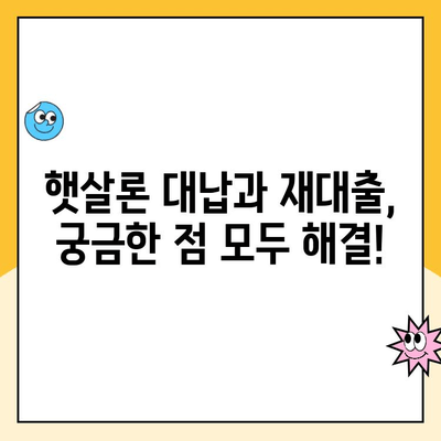 햇살론 대출 조건 완벽 정리| 대납, 재대출, 추가 조건까지! | 햇살론, 대출 조건, 서민금융, 신용대출