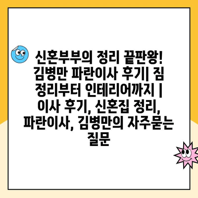 신혼부부의 정리 끝판왕! 김병만 파란이사 후기| 짐 정리부터 인테리어까지 | 이사 후기, 신혼집 정리, 파란이사, 김병만