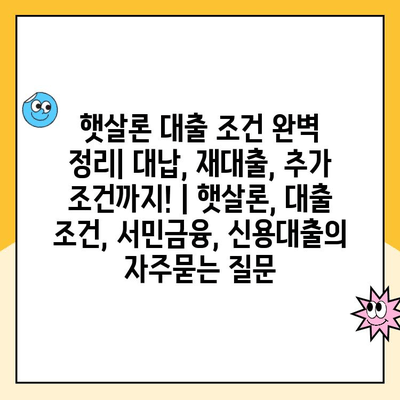 햇살론 대출 조건 완벽 정리| 대납, 재대출, 추가 조건까지! | 햇살론, 대출 조건, 서민금융, 신용대출