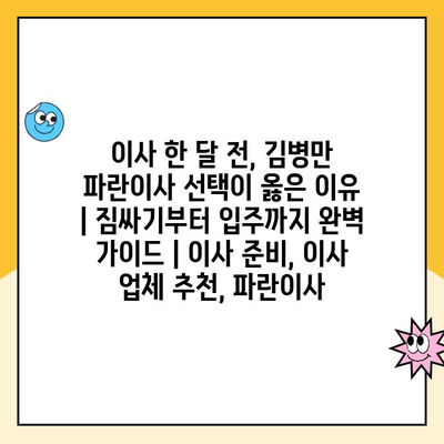 이사 한 달 전, 김병만 파란이사 선택이 옳은 이유| 짐싸기부터 입주까지 완벽 가이드 | 이사 준비, 이사 업체 추천, 파란이사