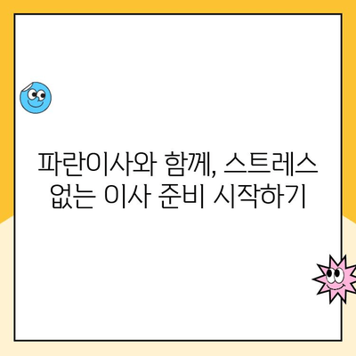 이사 한 달 전, 김병만 파란이사 선택이 옳은 이유| 짐싸기부터 입주까지 완벽 가이드 | 이사 준비, 이사 업체 추천, 파란이사