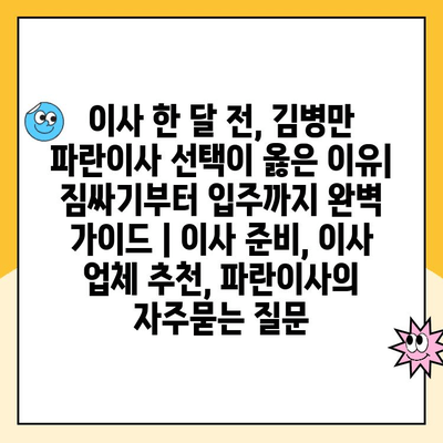 이사 한 달 전, 김병만 파란이사 선택이 옳은 이유| 짐싸기부터 입주까지 완벽 가이드 | 이사 준비, 이사 업체 추천, 파란이사