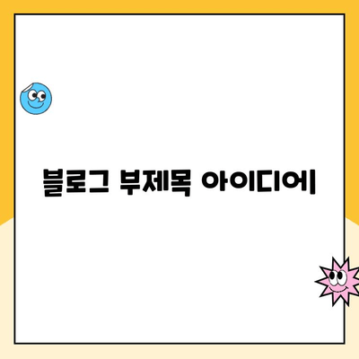 육아휴직 제도와 부모 급여| 알아야 할 모든 것 | 육아휴직, 부모급여, 육아 지원, 정부 지원, 출산휴가