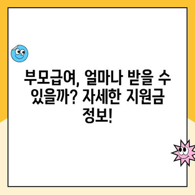 육아휴직 제도와 부모 급여| 알아야 할 모든 것 | 육아휴직, 부모급여, 육아 지원, 정부 지원, 출산휴가