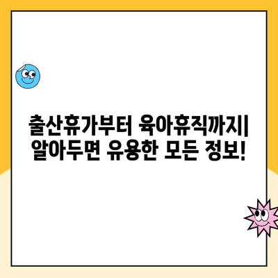 육아휴직 제도와 부모 급여| 알아야 할 모든 것 | 육아휴직, 부모급여, 육아 지원, 정부 지원, 출산휴가