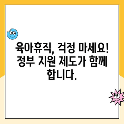 육아휴직 제도와 부모 급여| 알아야 할 모든 것 | 육아휴직, 부모급여, 육아 지원, 정부 지원, 출산휴가