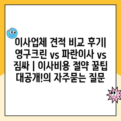 이사업체 견적 비교 후기| 영구크린 vs 파란이사 vs 짐싸 | 이사비용 절약 꿀팁 대공개!