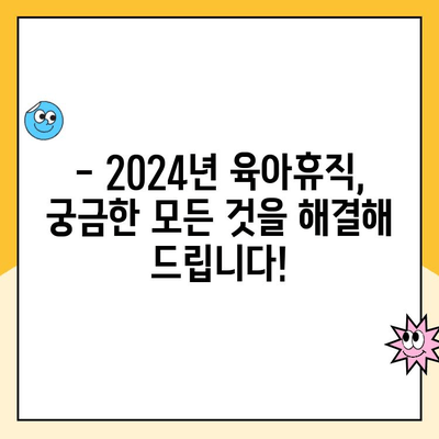 2024년 육아휴직 급여 계산 및 신청 완벽 가이드 | 육아휴직, 급여 계산, 신청 방법, 자격, 기간